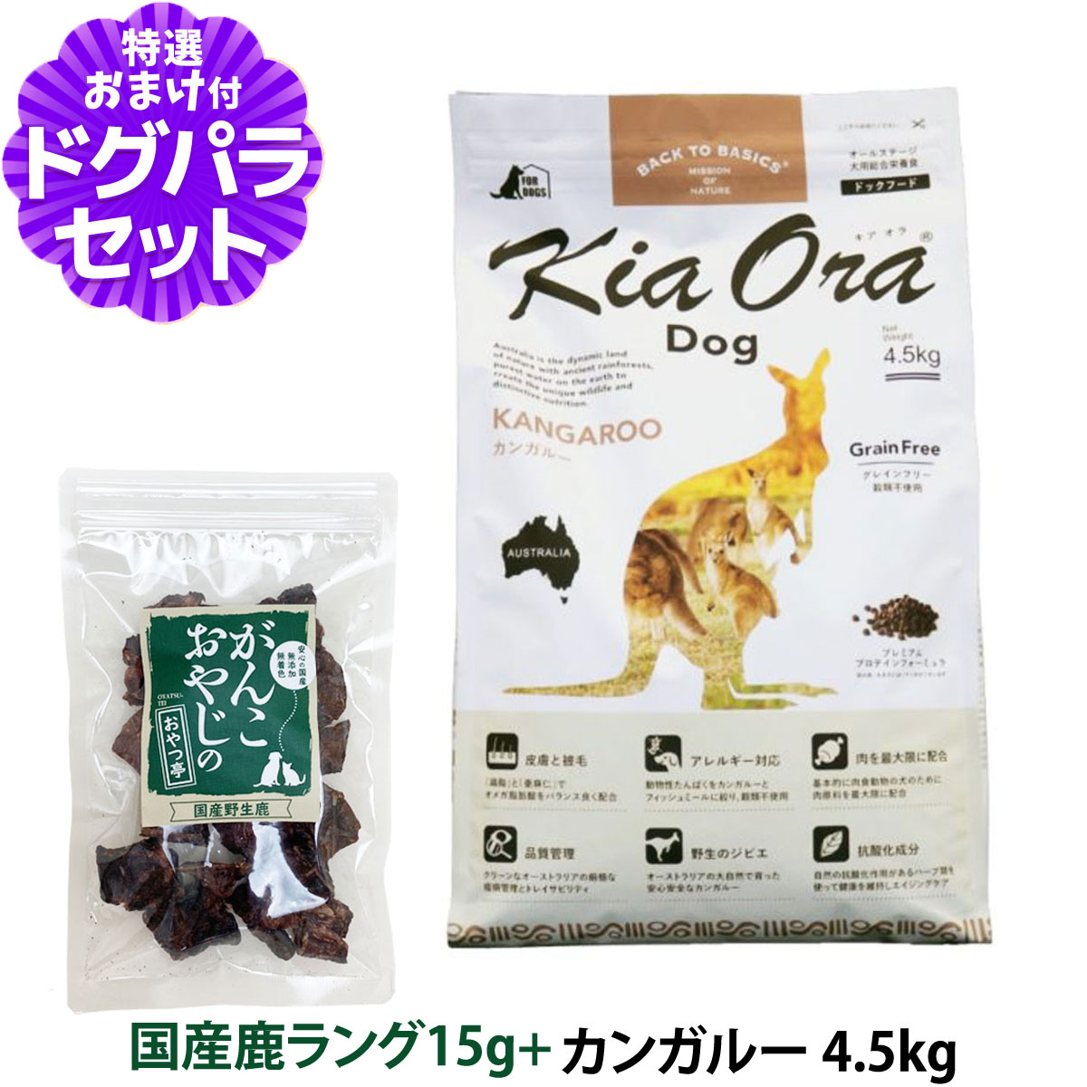 キアオラ カンガルー 4.5kg＋国産鹿ラング15g 犬 全犬種 全年齢｜dogparadise