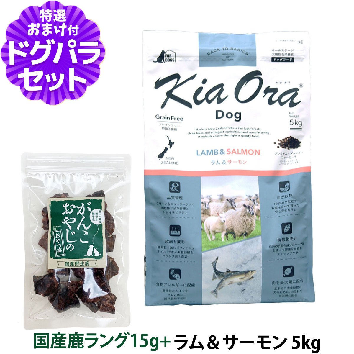 キアオラ ラム&サーモン 5kg＋国産鹿ラング15g 犬 全犬種 全年齢｜dogparadise