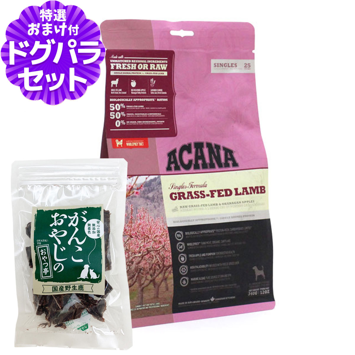 アカナ グラスフェッドラム 2kg＋国産鹿肉ジャーキー25g  ACANA ドッグフード 全犬種 全年齢用｜dogparadise