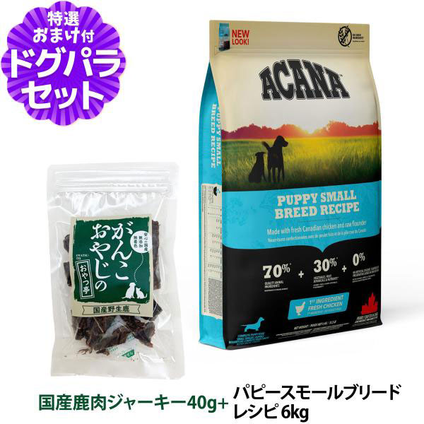 ACANA（アカナ） パピースモールブリードレシピ 6kg＋国産鹿肉
