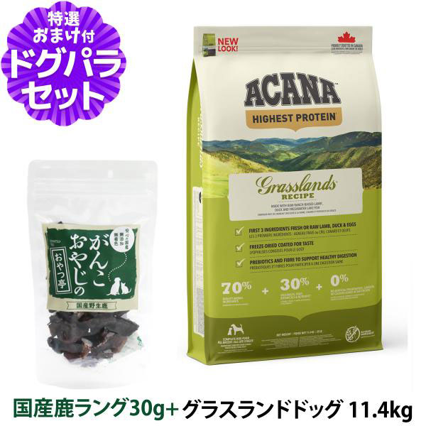［順次リニューアル変更］アカナ ハイエストプロテイン グラスランドドッグ 11.4kg＋国産鹿肉ラング30g ドッグフード 全犬種 全年齢用
