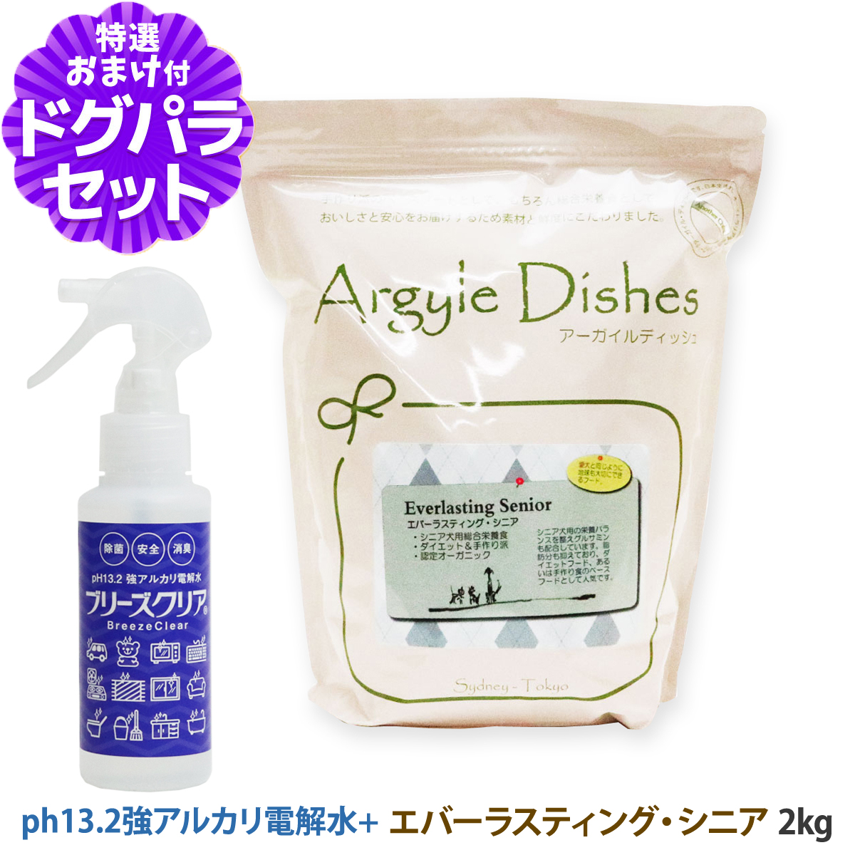 アーガイルディッシュ ドッグフード エバーラスティング・シニア 2kg+PH13.2強アルカリ電解水100ml 犬 オーガニック