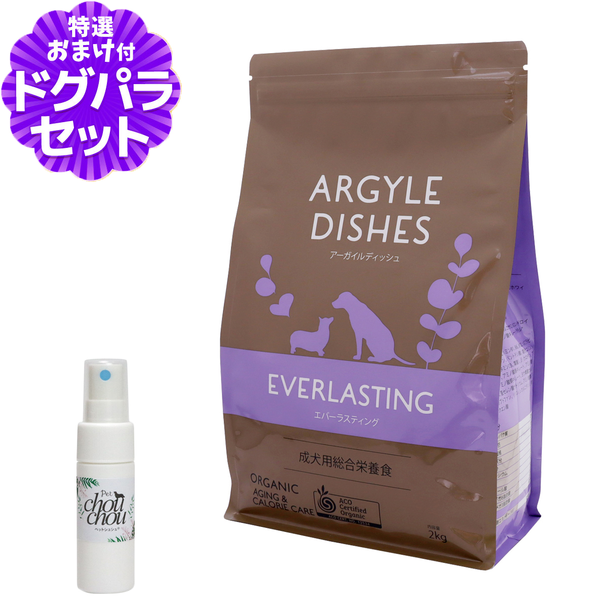 アーガイルディッシュ ドッグフード エバーラスティング・シニア 2kg+天然ハーブ全身ガードスプレー15ml 犬用 オーガニック