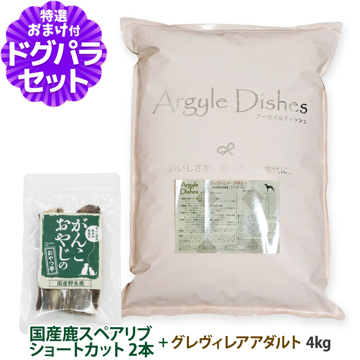 Yahoo! Yahoo!ショッピング(ヤフー ショッピング)アーガイルディッシュ ドッグフード グレヴィレアアダルト 4kg+国産鹿のスペアリブ ショートカット 2本入り 犬 オーガニック ドライ 成犬 穀物不使用