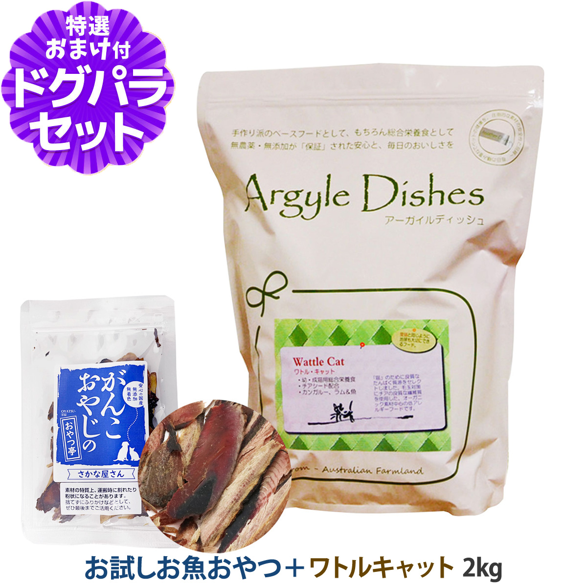 Yahoo! Yahoo!ショッピング(ヤフー ショッピング)アーガイルディッシュ キャットフード ワトルキャット 2kg+お試し国産お魚厚削り 15g 猫 オーガニック ドライ アレルギー配慮