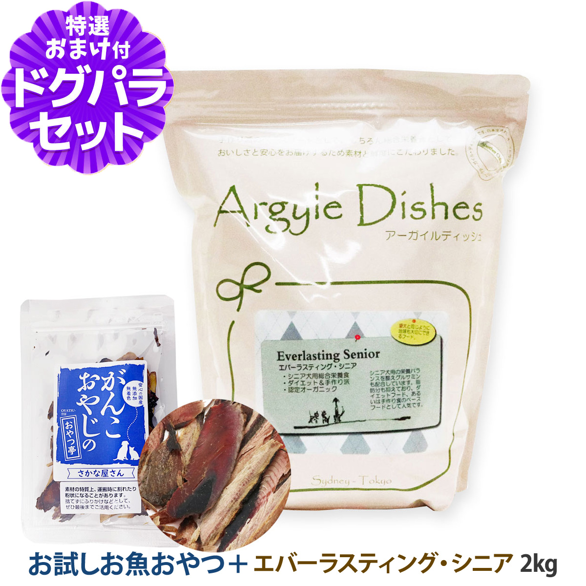 Yahoo! Yahoo!ショッピング(ヤフー ショッピング)アーガイルディッシュ ドッグフード エバーラスティング・シニア 2kg+お試し国産お魚厚削り 15g 犬 オーガニック