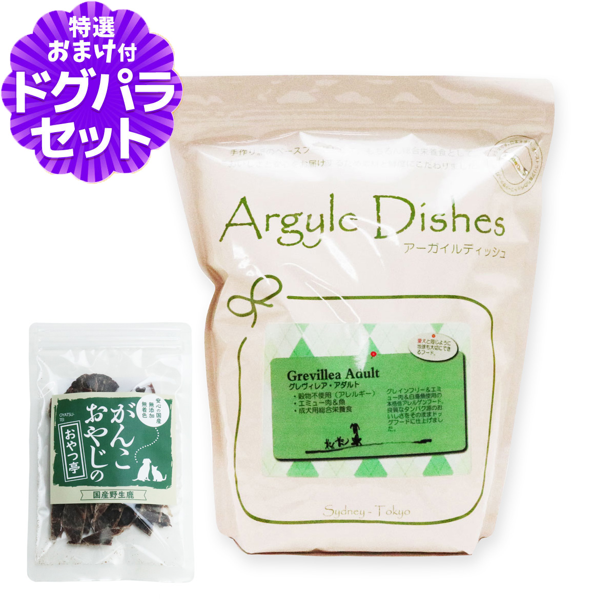 アーガイルディッシュ ドッグフード グレヴィレアアダルト 2kg+国産鹿肉ジャーキー(お試しサイズ) 犬 オーガニック ドライ 成犬 穀物不使用