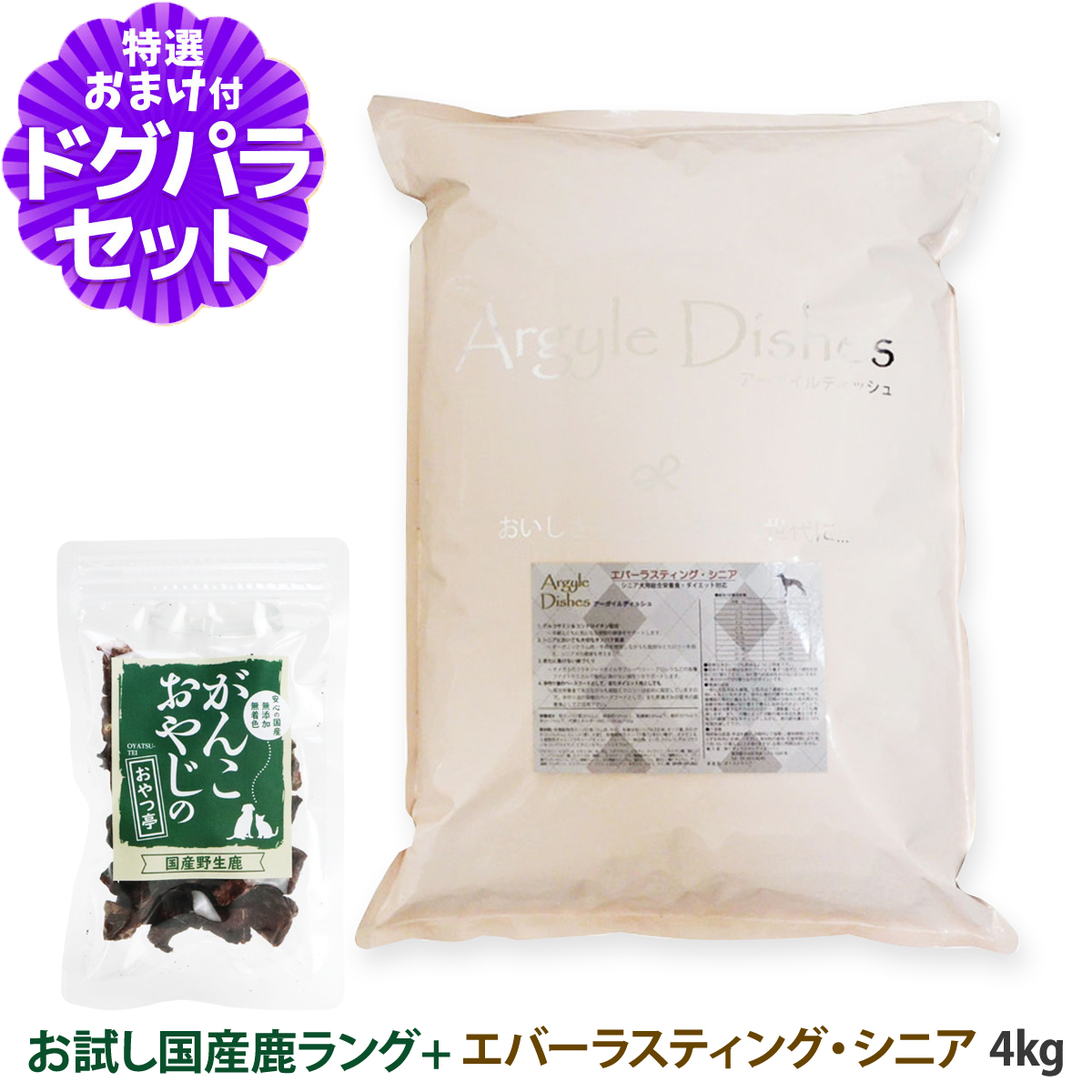 アーガイルディッシュ ドッグフード エバーラスティング・シニア 4kg+国産鹿ラング(お試しサイズ) 犬 オーガニック