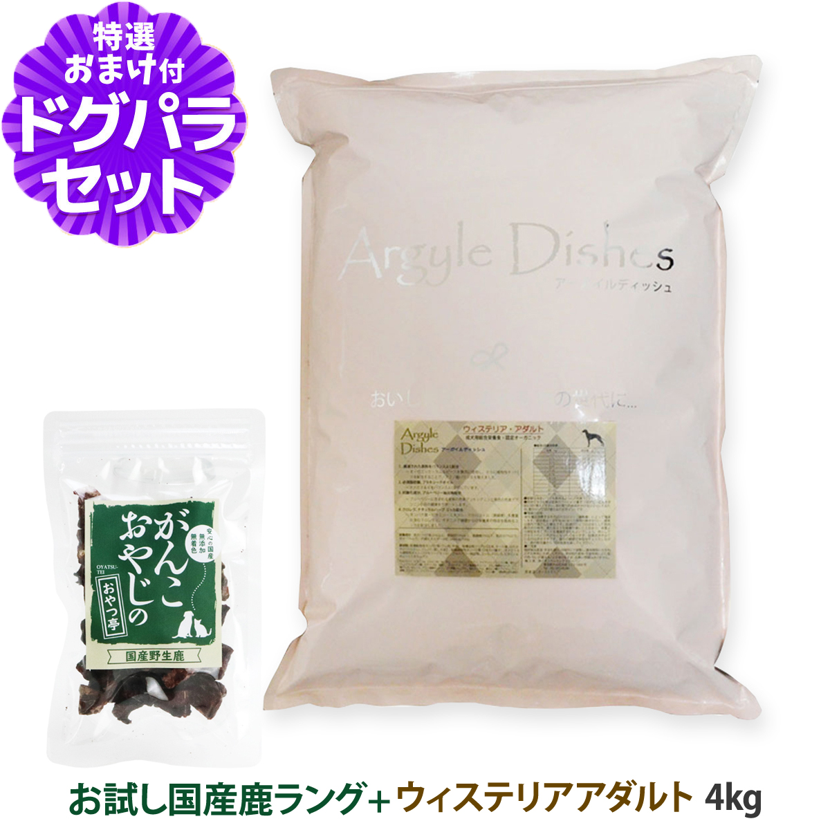 Yahoo! Yahoo!ショッピング(ヤフー ショッピング)アーガイルディッシュ ドッグフード ウィステリアアダルト 4kg+国産鹿ラング（お試しサイズ） オーガニック 犬