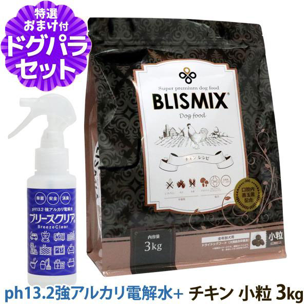 BLISMIX ブリスミックス チキンレシピ小粒 3kg+PH13.2強アルカリ電解水