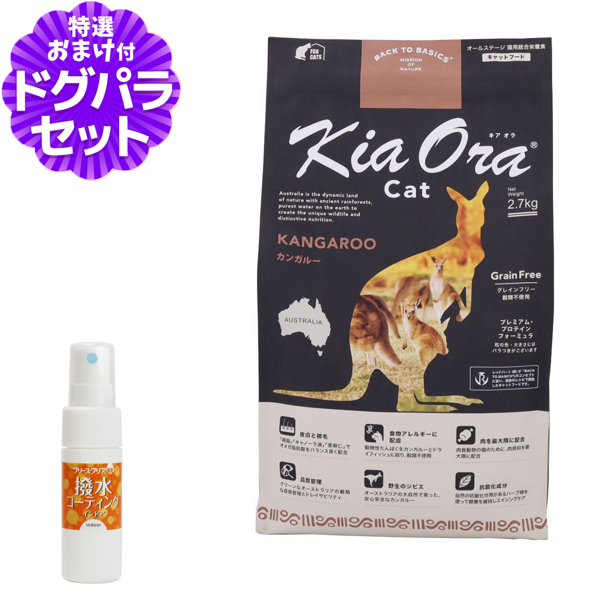 キアオラ KiaOra キャットフード カンガルー 2.7kg+撥水コーティングインドア(水回り用) 20ml 猫 グレインフリー 穀物不使用 全年齢