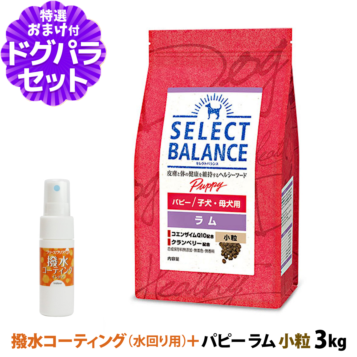 (2024年10月1日価格改定)【原材料等の表記変更済】セレクトバランス パピー ラム 小粒 3kg+撥水コーティングインドア(水回り用) 20ml