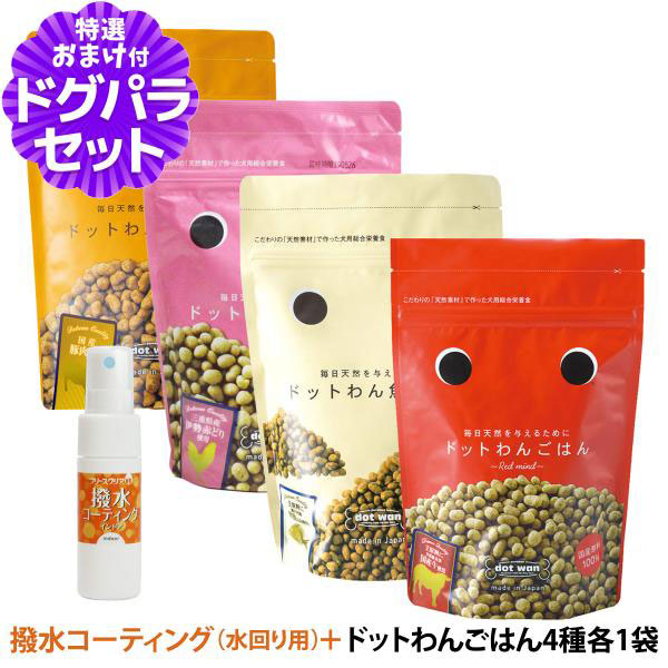 ドットわん ドッグフード ドットわんごはん 4種 各1袋+撥水コーティングインドア(水回り用) 20ml