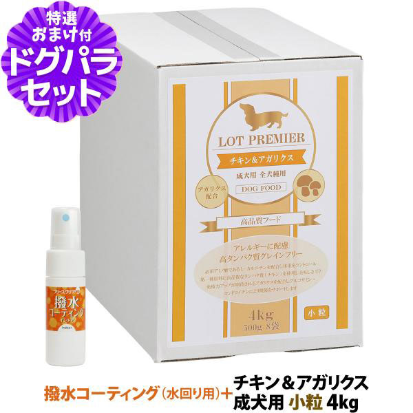 【メーカー出荷賞味期限2026年8月16日】ロットプレミア チキン＆アガリクス 成犬用 小粒 4kg+撥水コーティングインドア(水回り用) 20ml