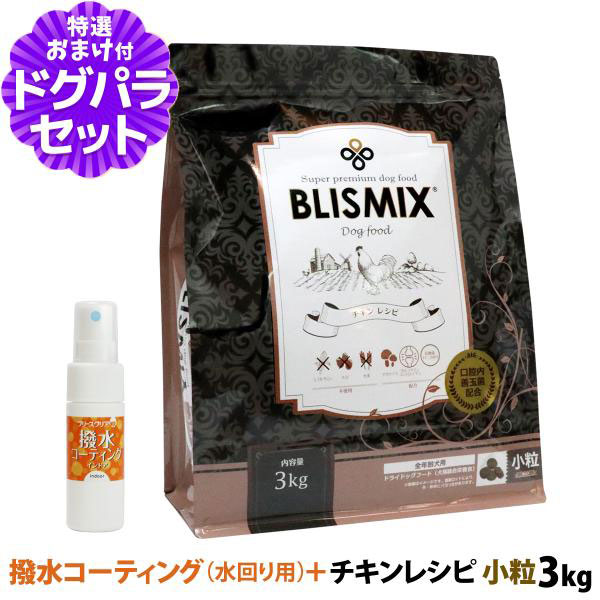 BLISMIX（ブリスミックス） チキンレシピ 小粒 3kg+撥水コーティング