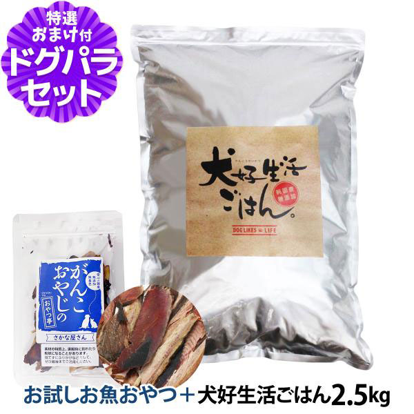 ドッグフード 無添加 国産 犬好生活ごはん。オールステージ 2.5kg+お試し国産お魚厚削り 15g