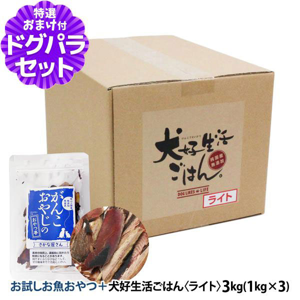 ドッグフード 無添加 国産 犬好生活ごはん。ライト 3kg+お試し国産お魚厚削り 15g