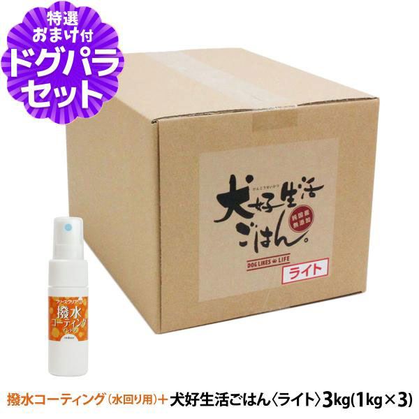 【マラソン期間限定!要エントリーでさらにP5倍】ドッグフード 無添加 国産 犬好生活ごはん。 プレミアムライト小粒（シニアにも対応） 3kg（1kg×3個セット）ドライ 無添加 ドックフード ペット 犬 ドッグフード フード ダイエット 体重管理 成犬 高齢犬【D】