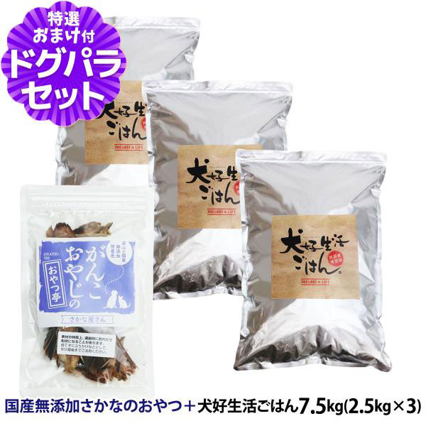 犬好生活 - ドッグフード 無足し加える 国産 ごはん。オール公演 7.5kg+おテスト作業国産お魚お兄ちゃん 約20g 爆買