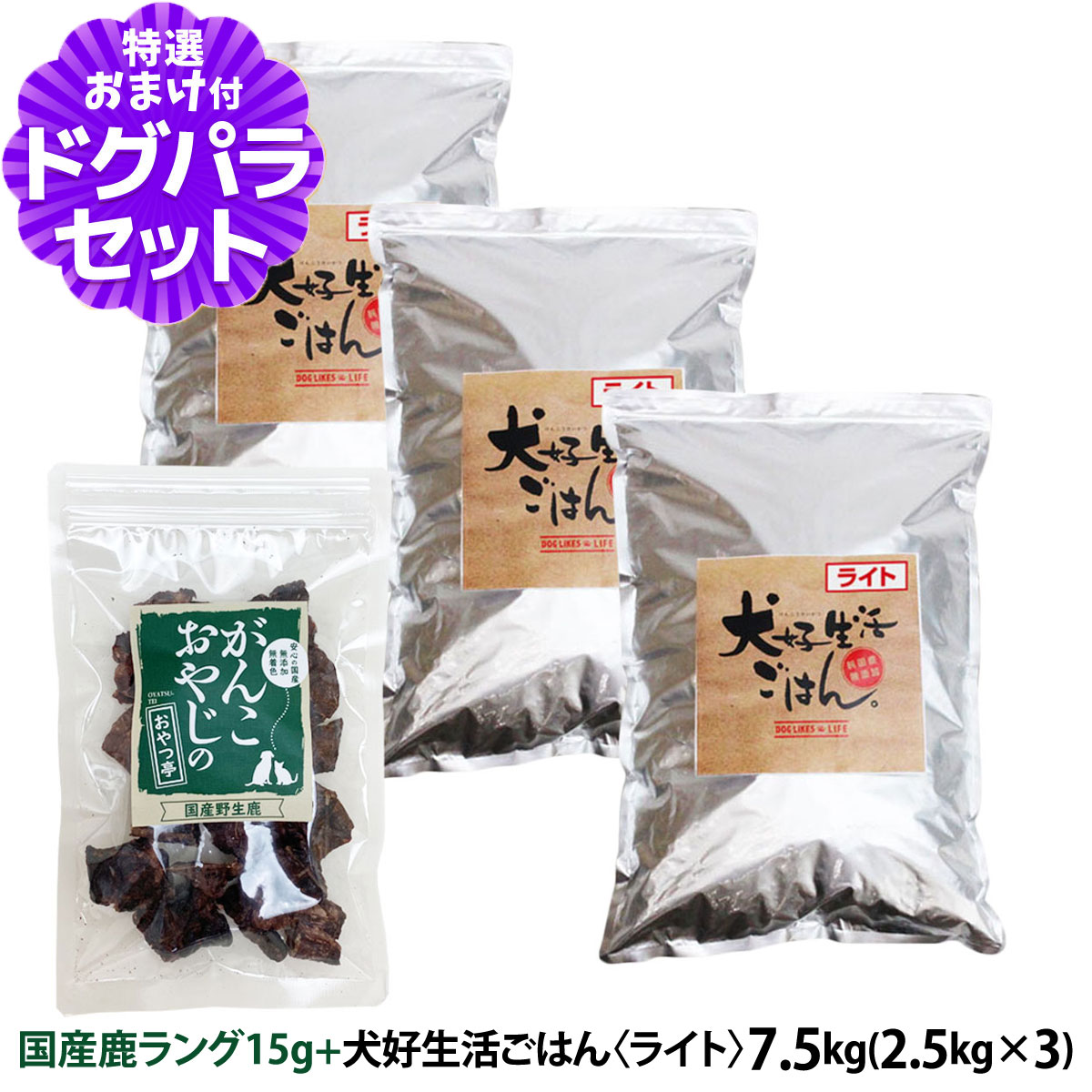 犬好生活 - ドッグフード 無足し加える 国産 ごはん。ともし火 7.5kg+国産鹿言葉づかい15g 爆買