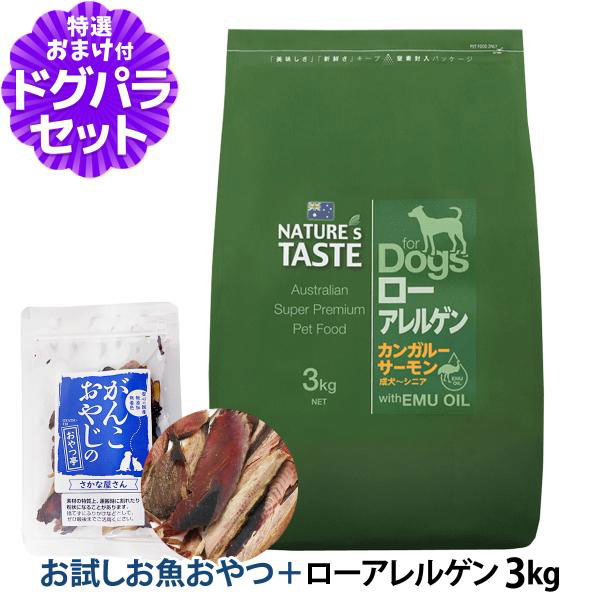 NATURE'S TASTE ドッグフード 3kg ×3 カンガルーサーモン ネイチャーズテイスト NATURE'S TASTE ローアレルゲン 3kg