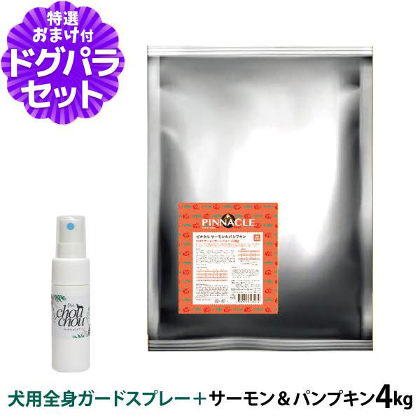 Yahoo! Yahoo!ショッピング(ヤフー ショッピング)ピナクル サーモン＆パンプキン 4kg+天然ハーブ全身ガードスプレー15ml 犬用【ドッグパラダイス限定セット】ドッグフード 犬