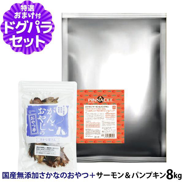 Yahoo! Yahoo!ショッピング(ヤフー ショッピング)ピナクル サーモン＆パンプキン 8kg+国産無添加さかなのおやつ【ドッグパラダイス限定セット】ドッグフード 犬