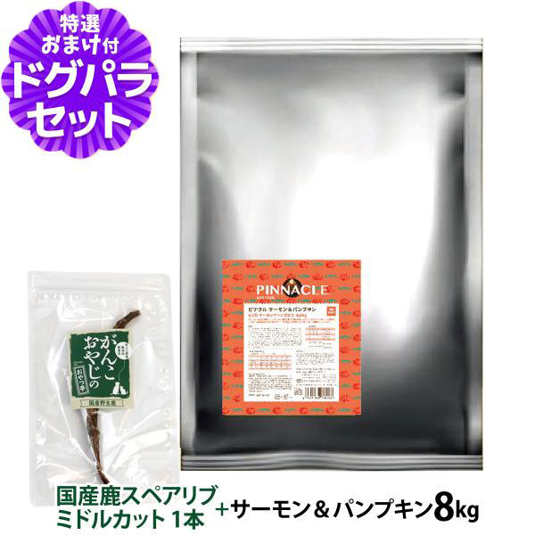 Yahoo! Yahoo!ショッピング(ヤフー ショッピング)ピナクル サーモン＆パンプキン 8kg+国産鹿のスペアリブ ミドルカット 1本入り【ドッグパラダイス限定セット】ドッグフード 犬