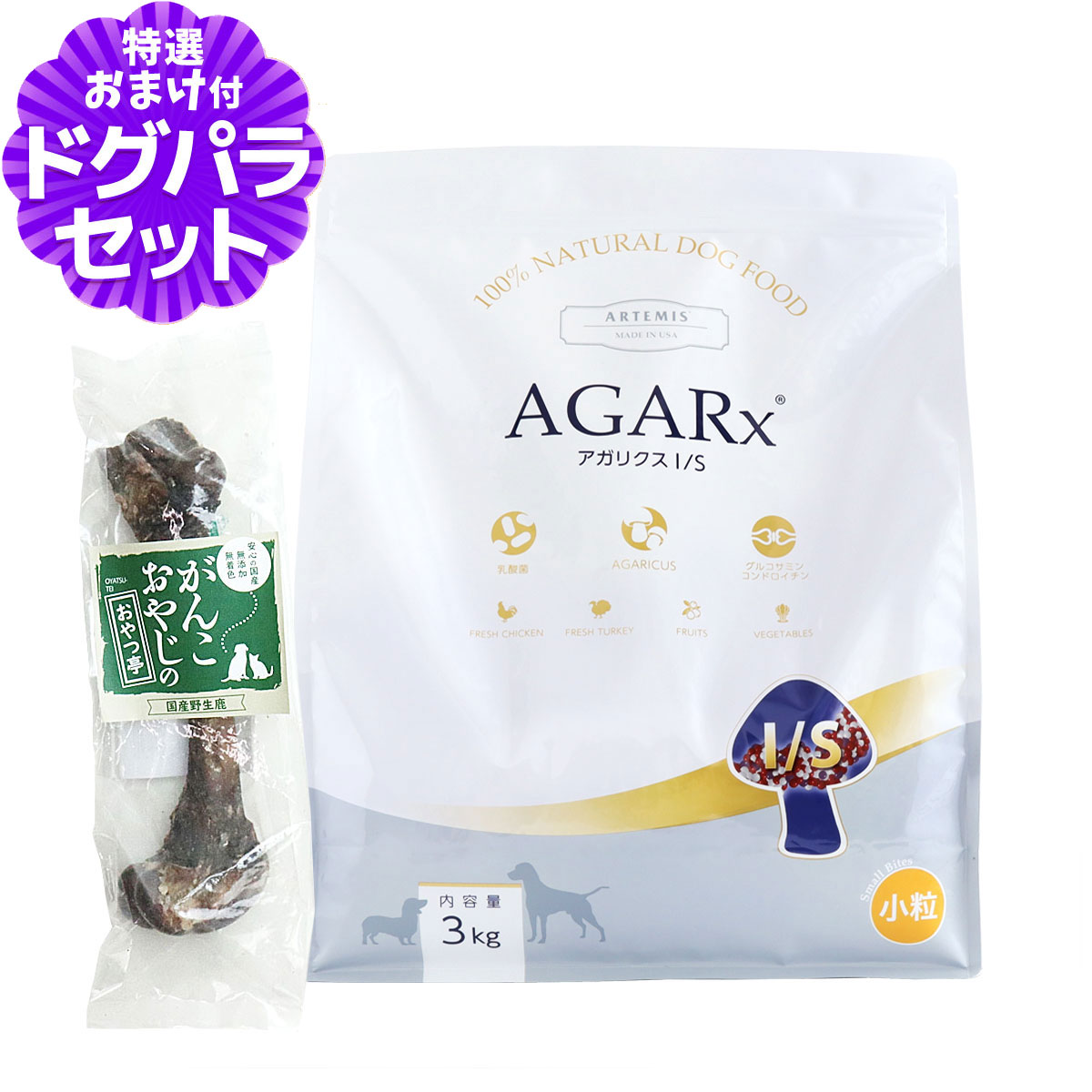 アーテミス (Artemis) ドッグフード アガリクス I/S 小粒 3kg+国産鹿レッグボーン 1本Mサイズ