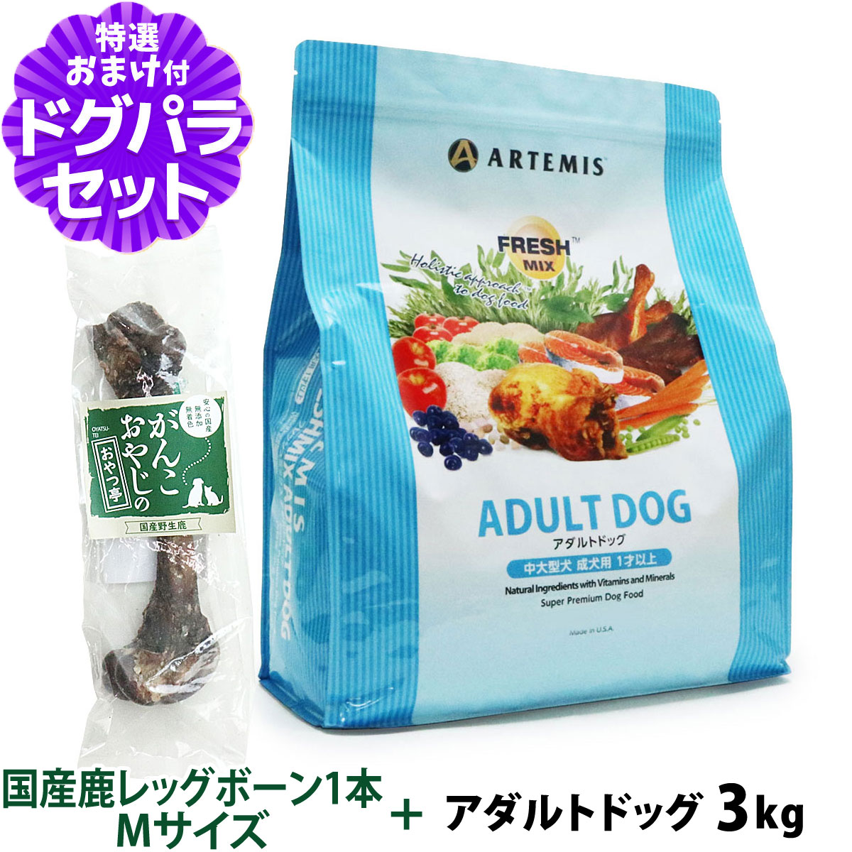 アーテミス (Artemis) フレッシュミックス ドッグフード アダルトドッグ 3kg+国産鹿レッグボーン 1本Mサイズ｜dogparadise