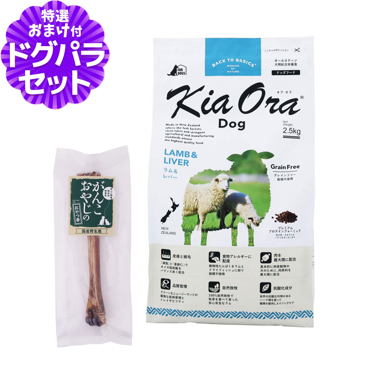 キアオラ ドッグフード ラム＆レバー 2.5kg+国産鹿デンタルボーン 1本入り 犬 ドック グレインフリー 全年齢