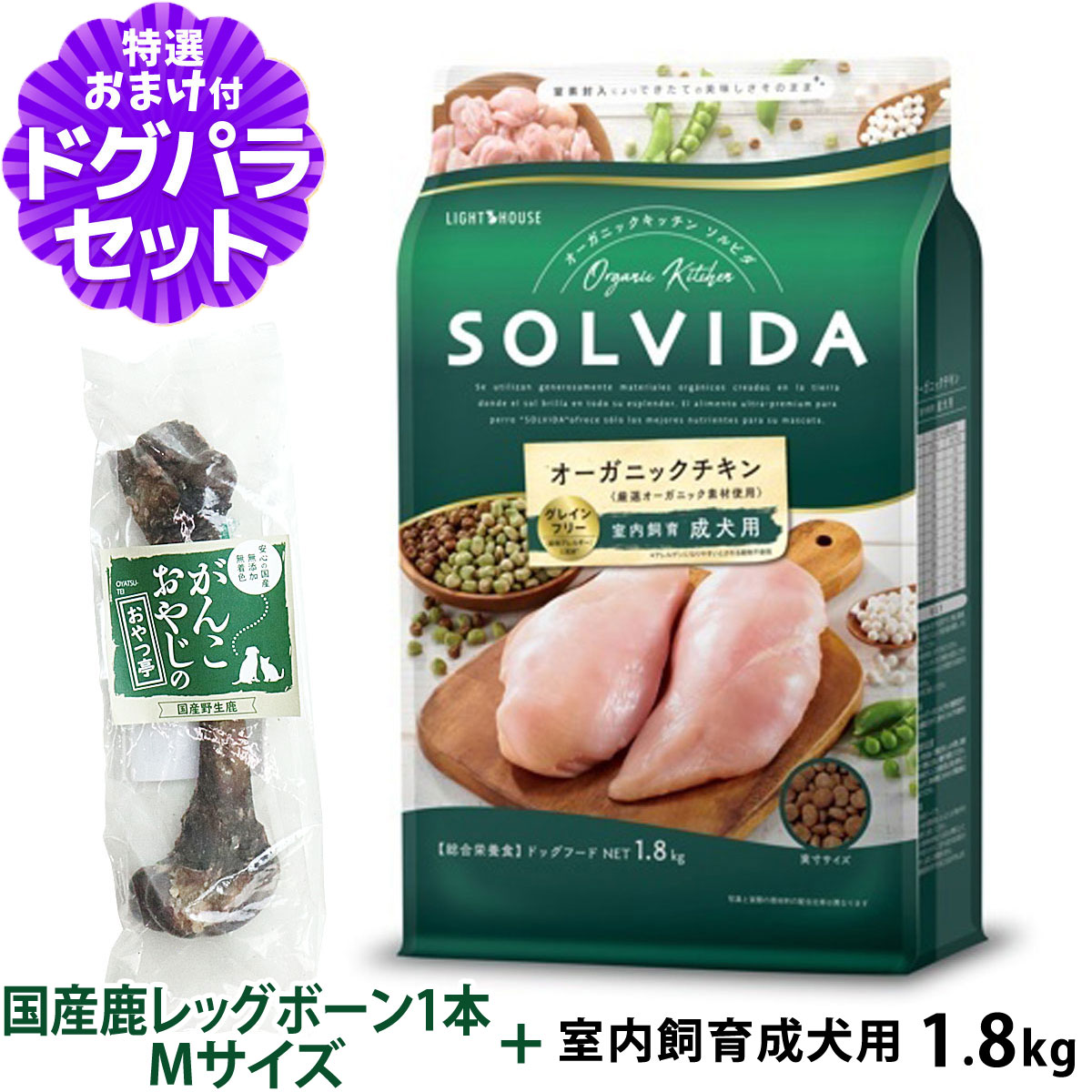 Yahoo! Yahoo!ショッピング(ヤフー ショッピング)ソルビダ SOLVIDA ドッグフード グレインフリー チキン 室内飼育成犬用1.8kg+国産鹿レッグボーン 1本Mサイズ 犬 インドア アダルト 室内犬