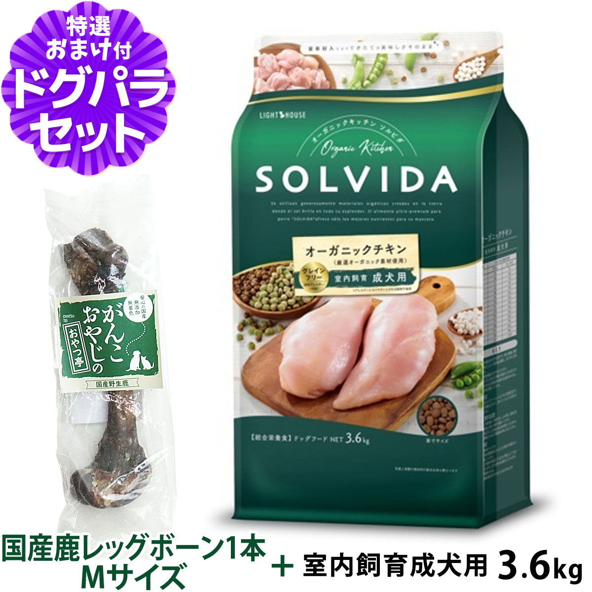 ソルビダ SOLVIDA ドッグフード グレインフリー チキン 室内飼育成犬用3.6kg+国産鹿レッグボーン 1本Mサイズ