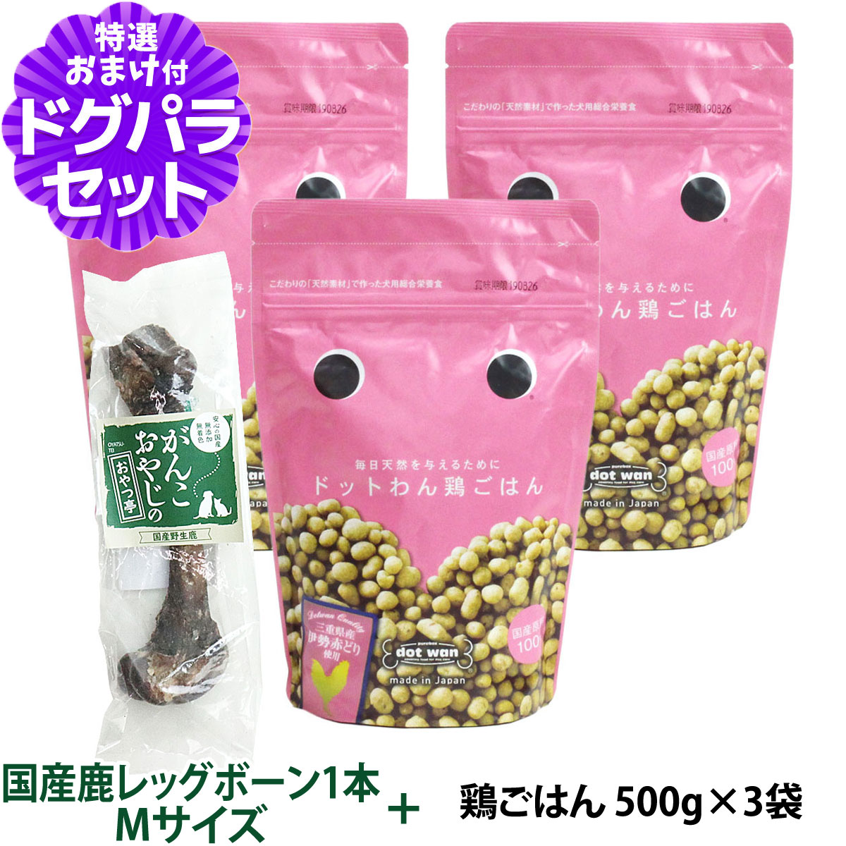 ドットわん ドッグフード ドットわんごはん 鶏ごはん 500g×3袋+国産鹿レッグボーン 1本Mサイズ