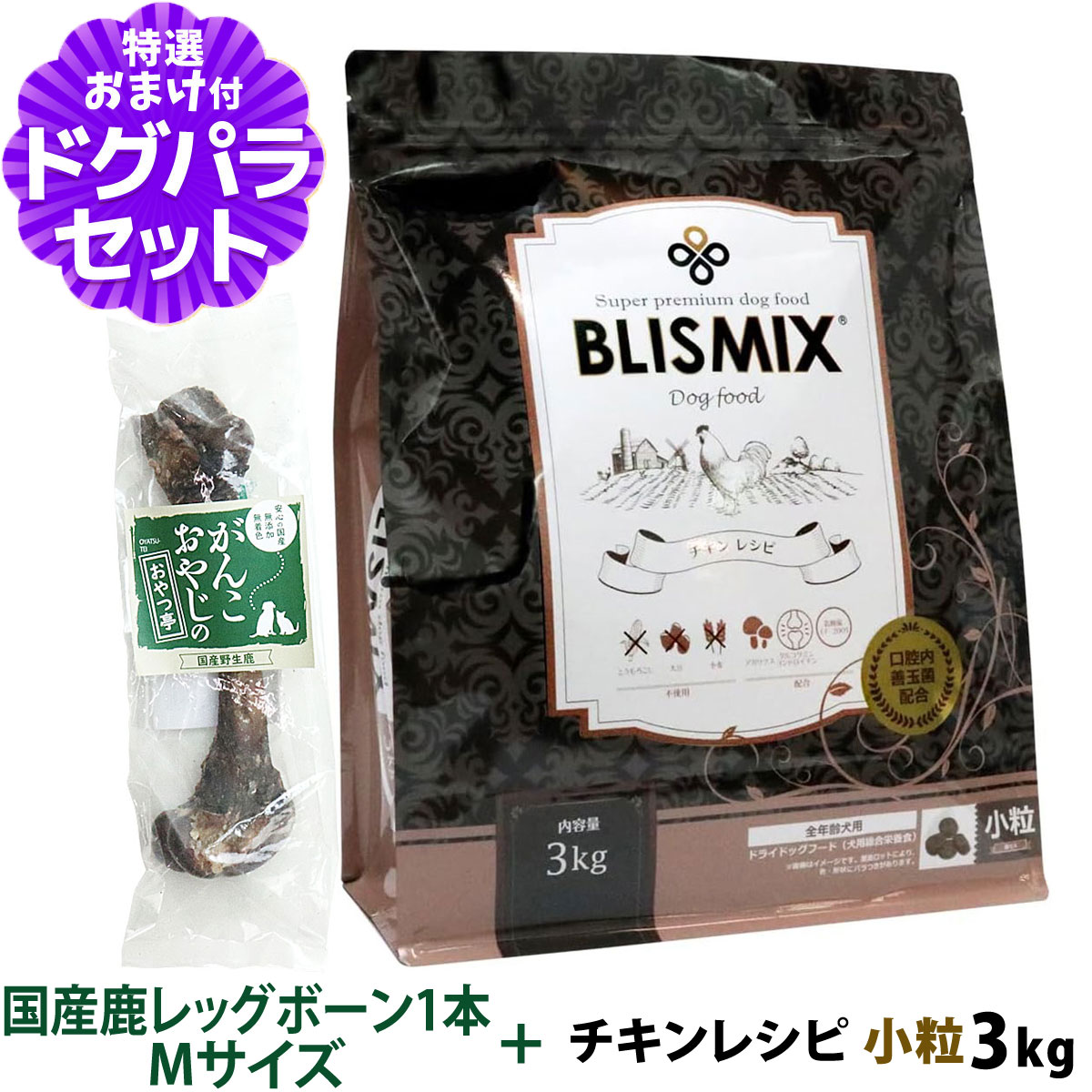 ブリスミックス (blismix) チキンレシピ 小粒 3kg+国産鹿レッグボーン 1本Mサイズ : dset01461 :  ドッグパラダイスぷらすニャン - 通販 - Yahoo!ショッピング