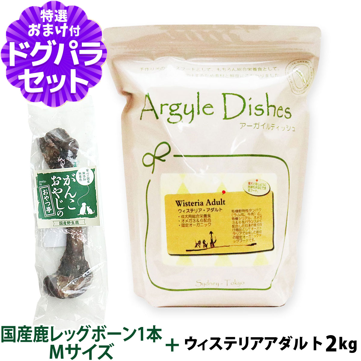 【順次商品仕様変更】アーガイルディッシュ ドッグフード ウィステリアアダルト 2kg+国産鹿レッグボーン 1本Mサイズ｜dogparadise