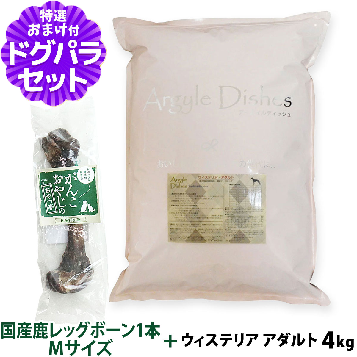 【順次商品仕様変更】アーガイルディッシュ ドッグフード ウィステリアアダルト 4kg+国産鹿レッグボーン 1本Mサイズ｜dogparadise