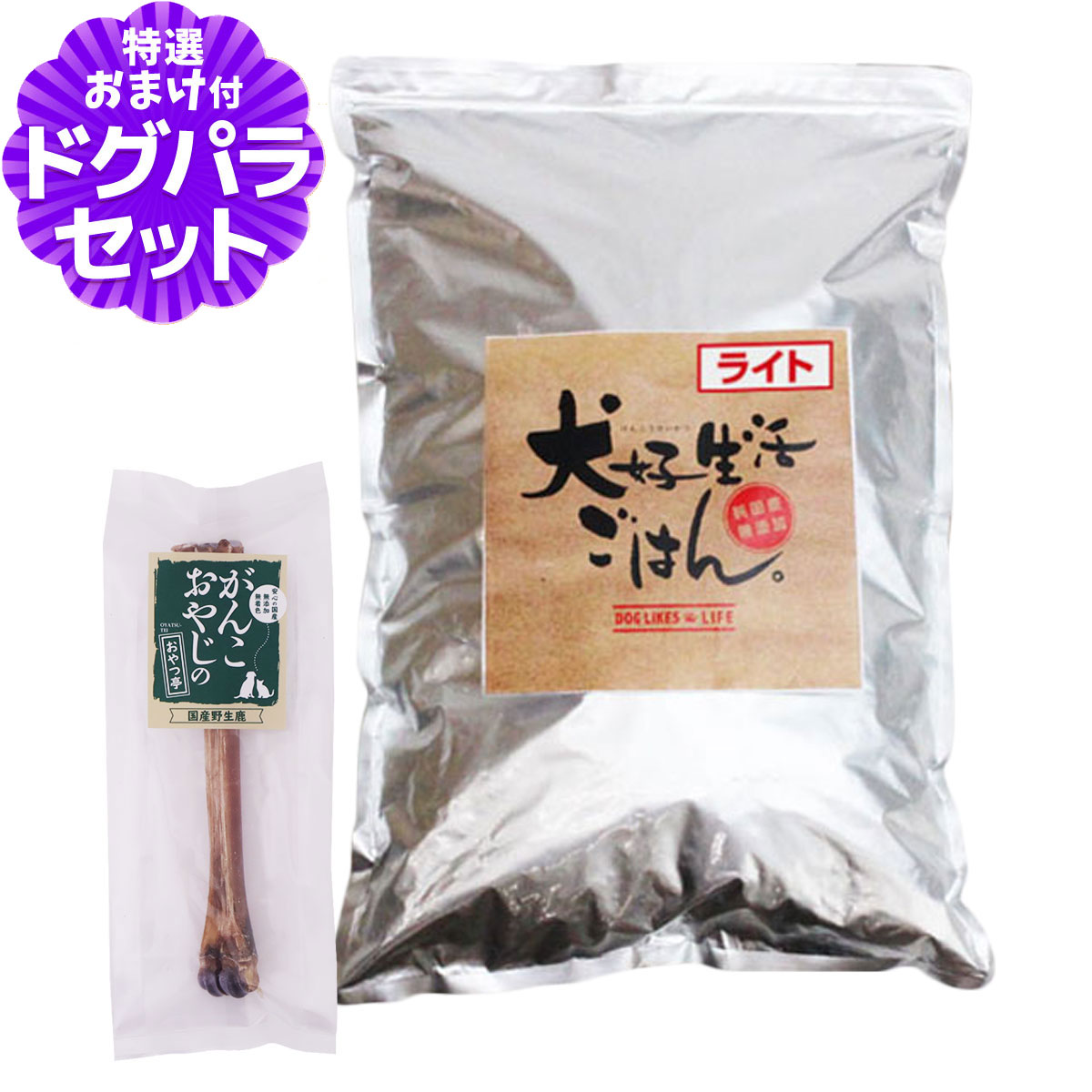 ドッグフード 無添加 国産 犬好生活ごはん。ライト  2.5kg+国産鹿デンタルボーン 1本入り