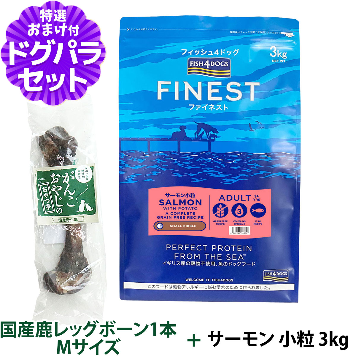 フィッシュ4ドッグ ファイネスト サーモン 小粒 3kg+国産鹿レッグボーン 1本Mサイズ : dset01533 : ドッグパラダイスぷらすニャン  - 通販 - Yahoo!ショッピング