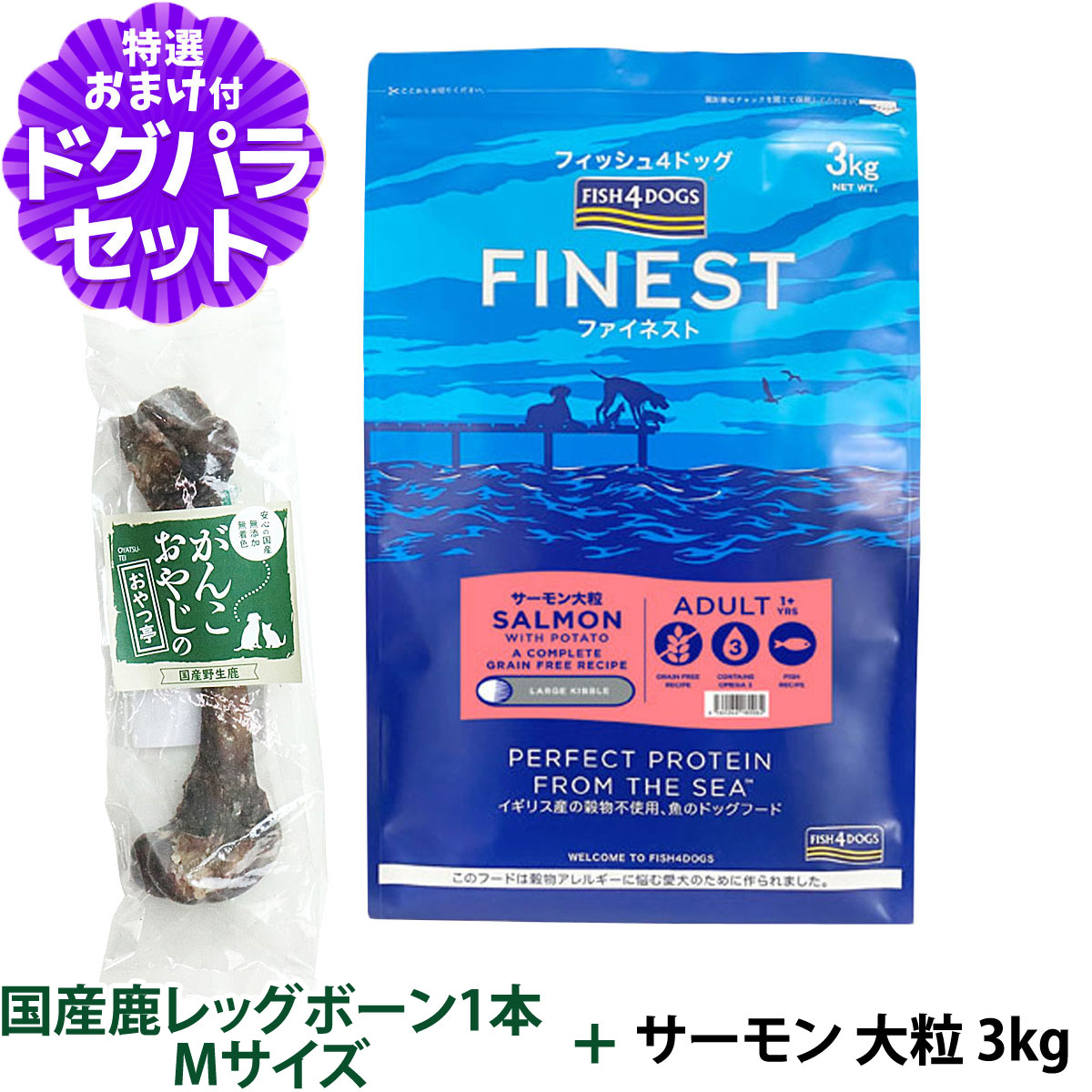 フィッシュ4ドッグ ファイネスト サーモン 大粒 3kg+国産鹿レッグボーン 1本Mサイズ : dset01534 : ドッグパラダイスぷらすニャン  - 通販 - Yahoo!ショッピング