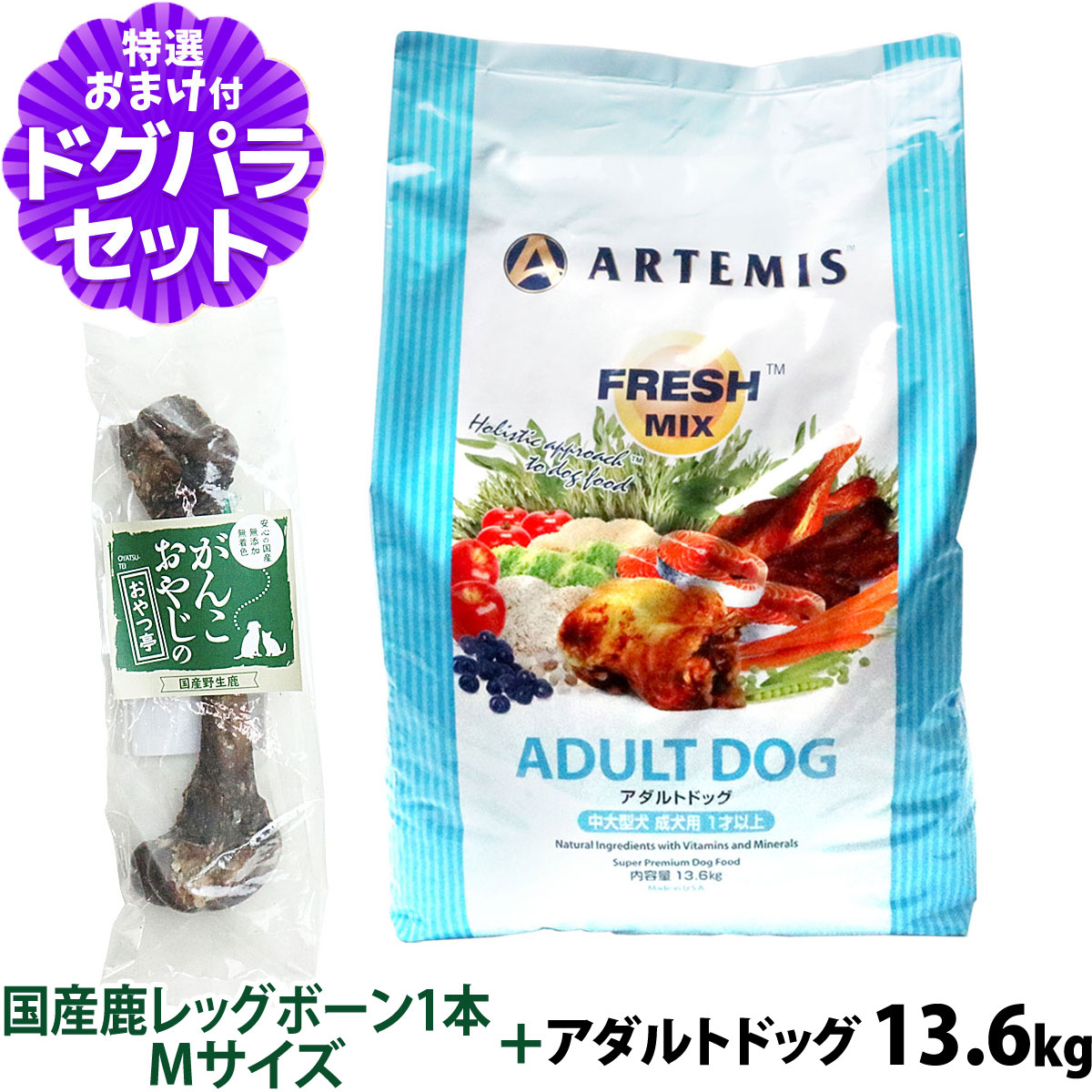 アーテミス (Artemis) フレッシュミックス アダルトドッグ 13.6kg+国産鹿レッグボーン 1本Mサイズ   成犬 中型犬 大型犬