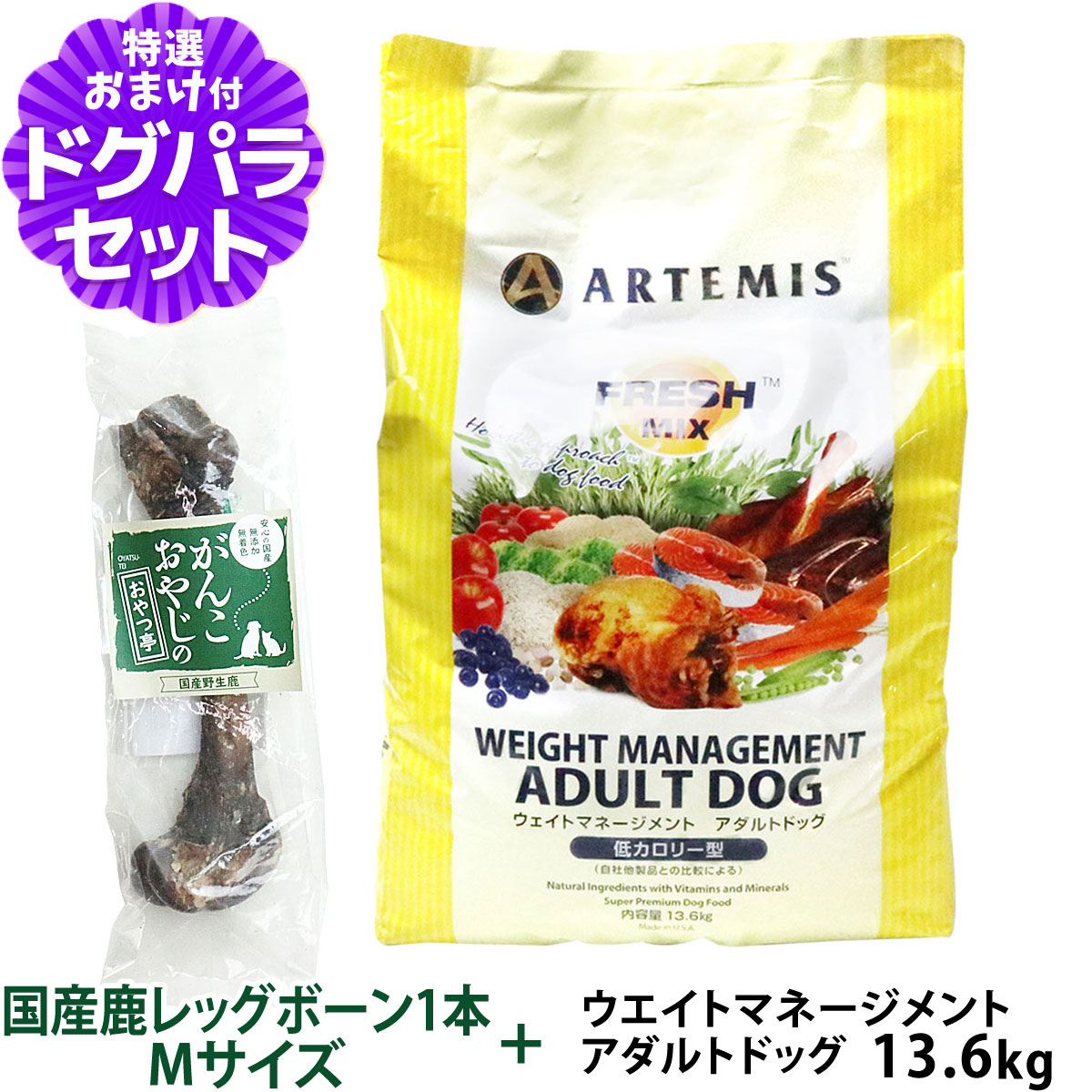 アーテミス (Artemis) フレッシュミックス ウエイトマネージメント アダルトドッグ 13.6kg+国産鹿レッグボーン 1本Mサイズ 成犬 ドッグフード 低脂肪 低カロリ