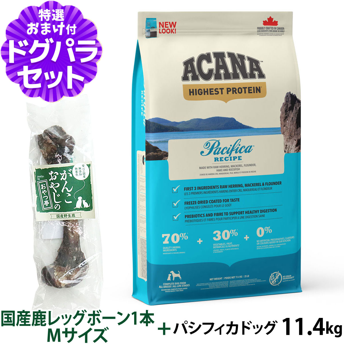 (トライアルキャンペーン中)アカナ パシフィカドッグ 11.4kg+国産鹿レッグボーン 1本Mサイズ ドッグフード 全犬種 全年齢用