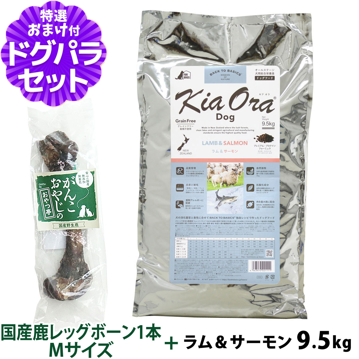 キアオラ (KiaOra) ドッグフード ラム＆サーモン 9.5kg+国産鹿レッグボーン 1本Mサイズ   犬 全犬種 全年齢