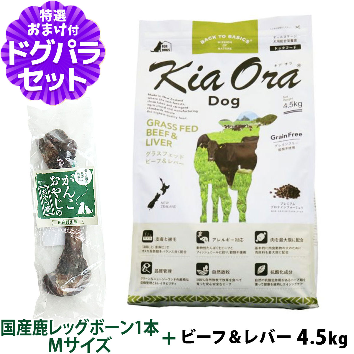 キアオラ (KiaOra) ドッグフード グラスフェッドビーフ＆レバー 4.5kg+国産鹿レッグボーン 1本Mサイズ   犬 全犬種 全年齢