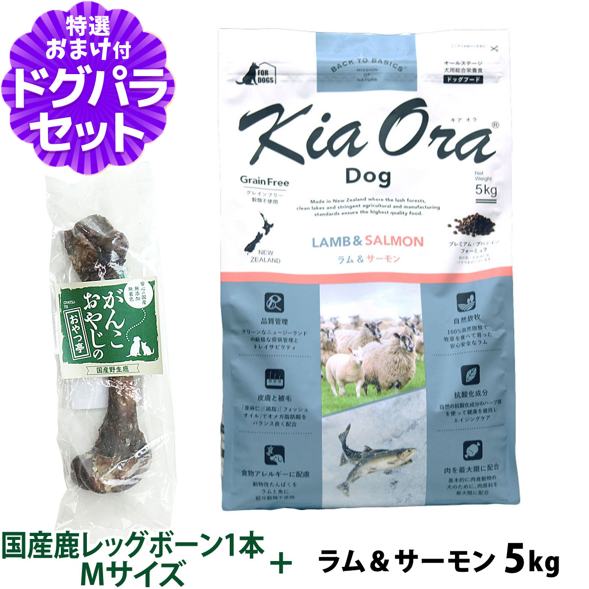 キアオラ (KiaOra) ドッグフード ラム&サーモン 5kg+国産鹿レッグボーン 1本Mサイズ   犬 全犬種 全年齢｜dogparadise