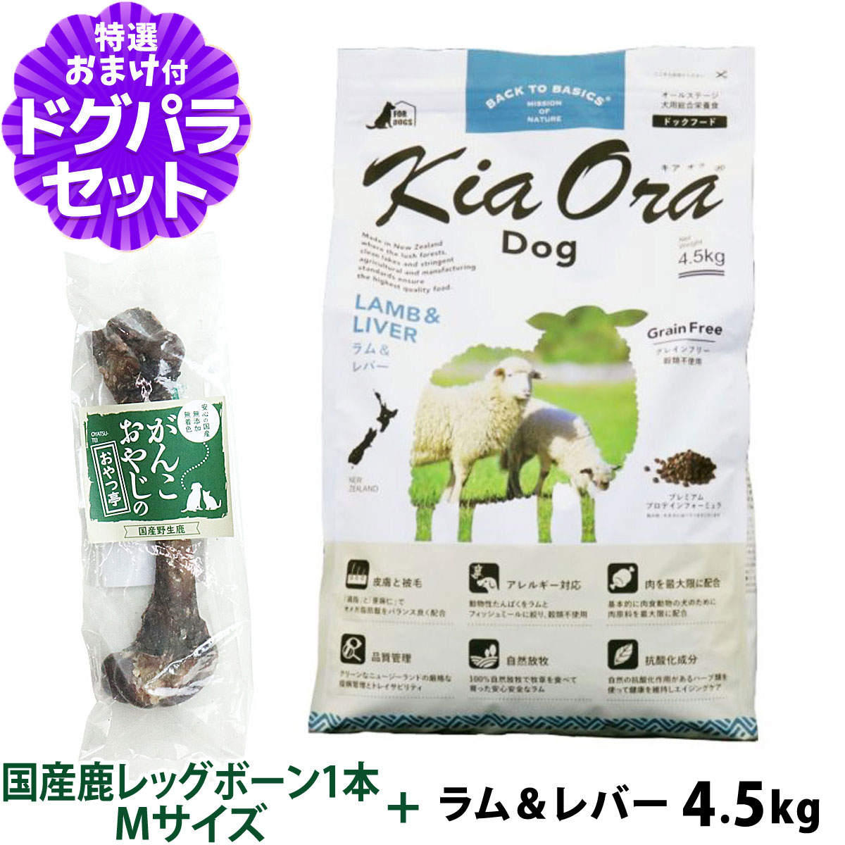 キアオラ (KiaOra) ドッグフード ラム＆レバー 4.5kg+国産鹿レッグボーン 1本Mサイズ   犬 全犬種 全年齢