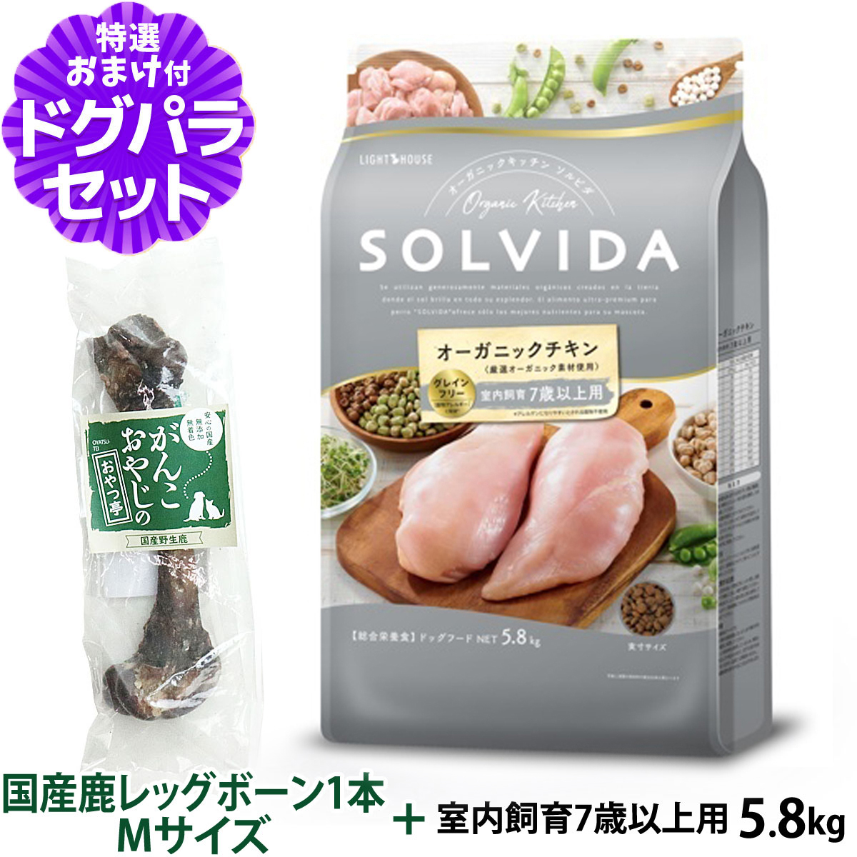 ソルビダ SOLVIDA ドッグフード グレインフリー チキン 室内飼育7歳以上用 5.8kg+国産鹿レッグボーン 1本Mサイズ   犬 シニア オーガニック