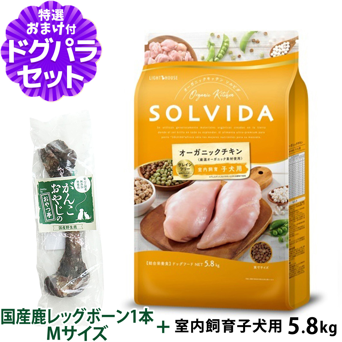 ソルビダ SOLVIDA ドッグフード グレインフリー チキン 室内飼育子犬用 5.8kg+国産鹿レッグボーン 1本Mサイズ   犬 パピー オーガニック