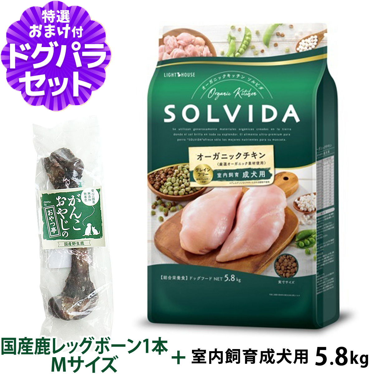 ソルビダ SOLVIDA ドッグフード グレインフリー チキン 室内飼育成犬用 5.8kg+国産鹿レッグボーン 1本Mサイズ   犬 オーガニック